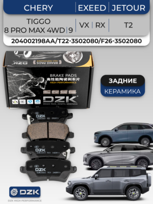 Tiggo 8 PRO MAX 4WD/EXEED VX/RX/Jеtour T2. Задние керамические тормозные колодки 204002198AA/T22-3502080/F26-3502080