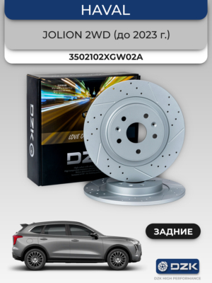 HAVAL Jolion 2WD (до 2023г). Комплект задних слотированных/перфорированных тормозных дисков DZK. 3502102XGW02A
