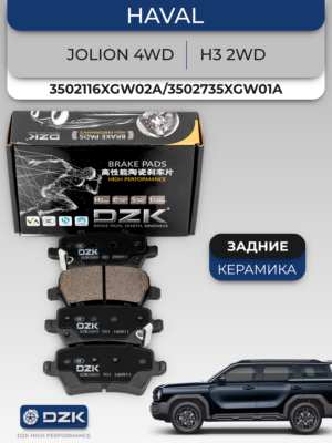 HAVAL Jolion 4wd/H6/H3 2wd. Задние КЕРАМИЧЕСКИЕ тормозные колодки. 3502116XGW02A/3502735XGW01A/3502223XGW02A