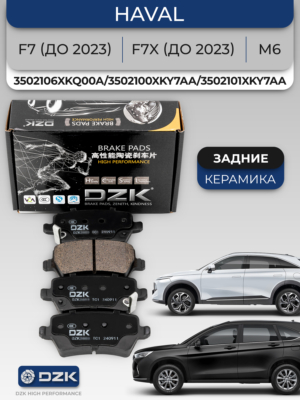 Haval F7/ F7x (до 2023г)/M6. Задние КЕРАМИЧЕСКИЕ тормозные колодки DZK. 3502106XKQ00A/3502100XKY7AA/3502101XKY7AA