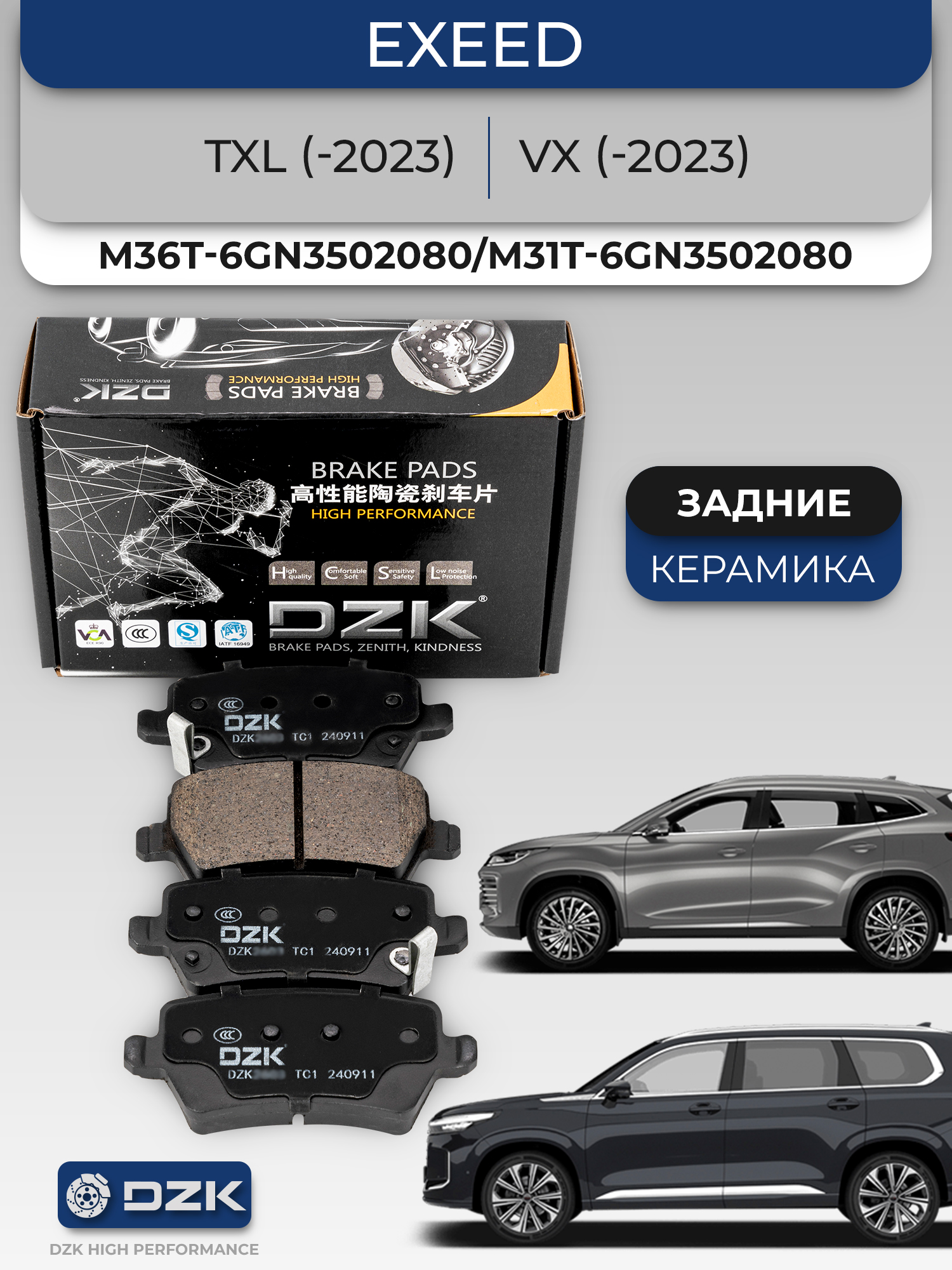 EXEED TXL/VX (дорестайл). Задние КЕРАМИЧЕСКИЕ тормозные колодки M36T-6GN3502080/M31T-6GN3502080 - Фото 1