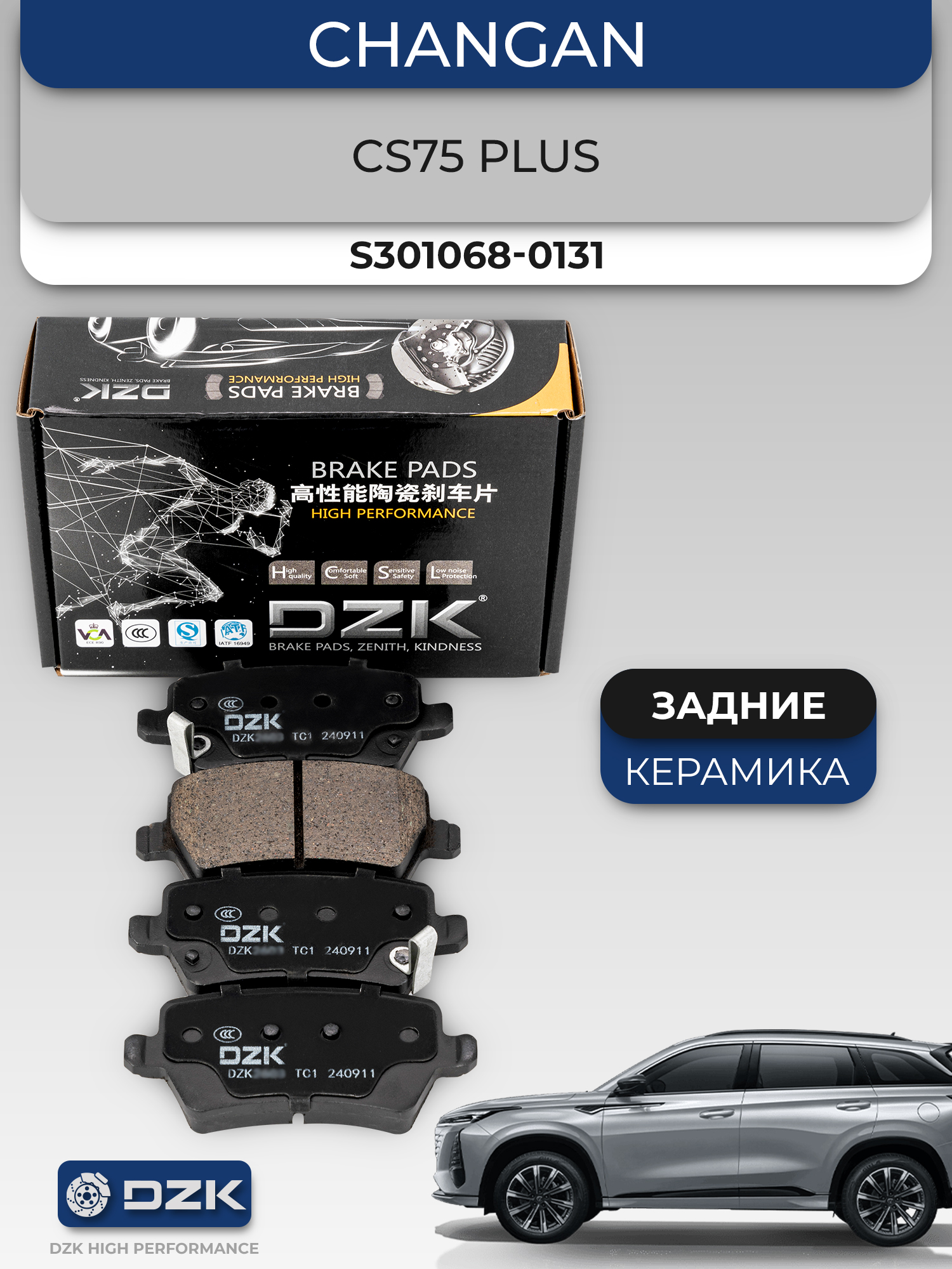 Changan CS75 Plus. Задние КЕРАМИЧЕСКИЕ тормозные колодки DZK. S301068-0131 - Фото 1