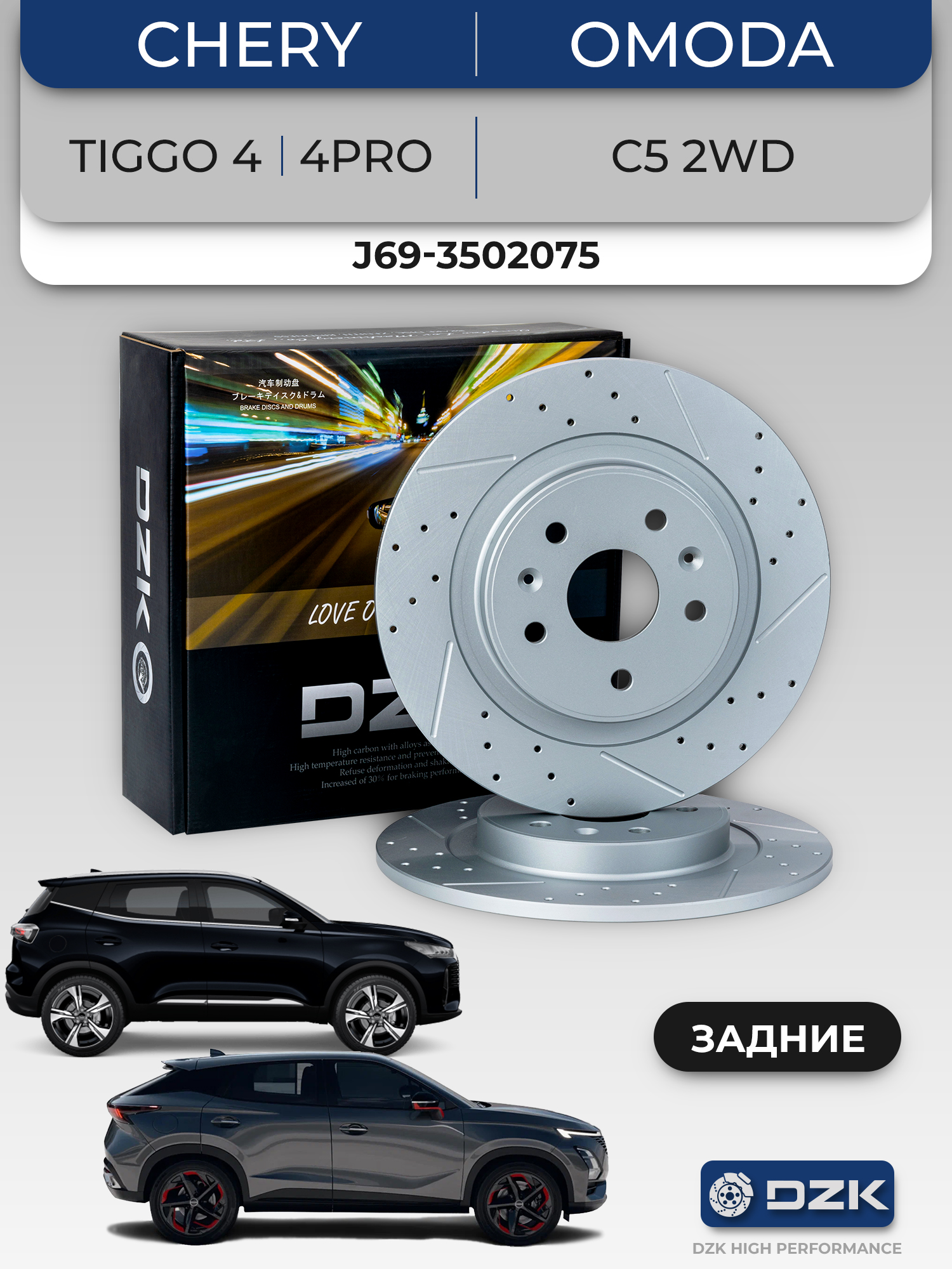 Chery Tiggo 2, 4, Omoda C5 2WD/ KAIYI X3. Задние слотированные/перфорированные тормозные диски DZK11837. J69-3502075 - Фото 1