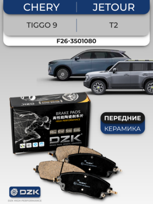 Chery Tiggo 9/Jеtour T2. Передние КЕРАМИЧЕСКИЕ тормозные колодки DZK. T22-3501080/T22-3502080