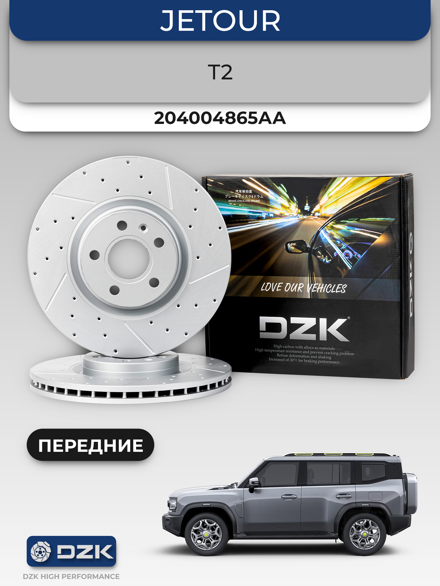 Jеtour T2/Traveler. Передние вентилируемые тормозные диски DZK21983. 204004865АA - Фото 1