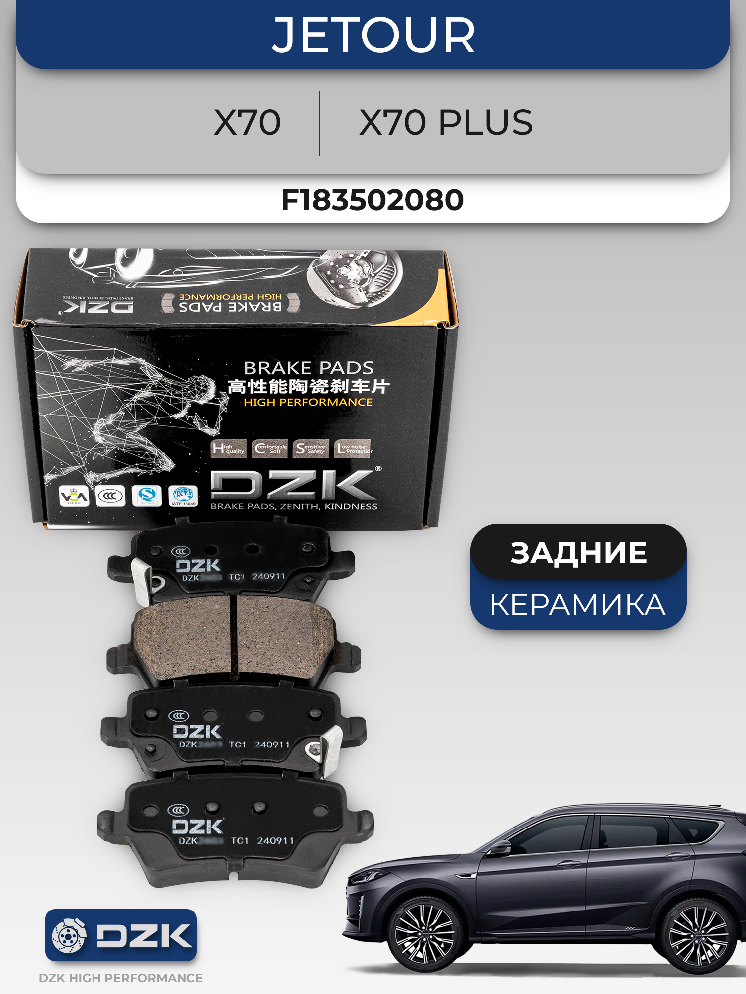 Jetour X70 / X70 Plus. Задние керамические тормозные колодки DZK3120. F18-3502080 - Фото 1