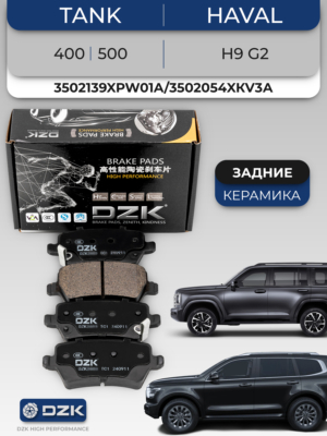 TАNK 400/500/ Haval H9 G2. Задние керамические тормозные колодки DZК2675. 3502139XРW01A/3502054XКV3АА