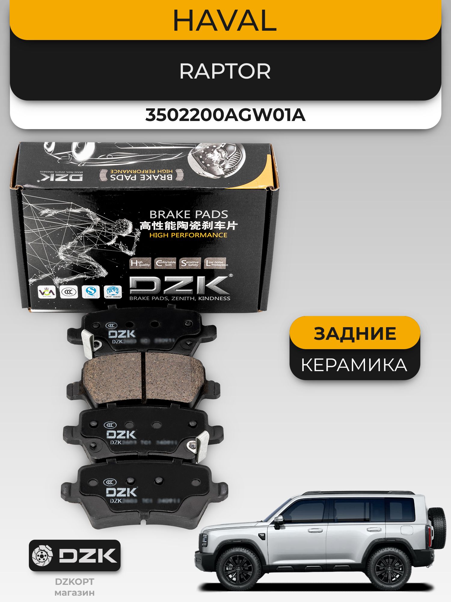 HAVAL Raptor. Задние "керамические" тормозные колодки DZK. 3502200AGW01A - Миниатюра 1