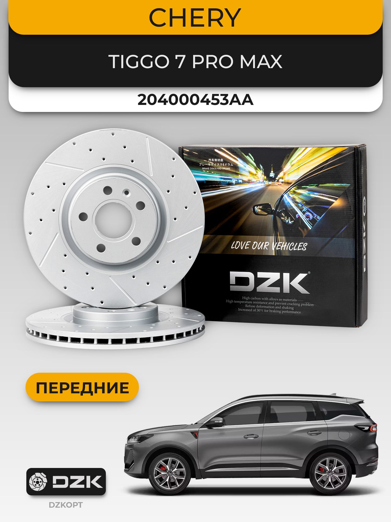 CHERY TIGGO 7PRO MAX. Передние вентилируемые/перфорированные тормозные диски DZK. 204000453AA - Миниатюра 1